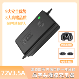 【美点专享】72V3.5A 充管家 防水充电器（品字头）