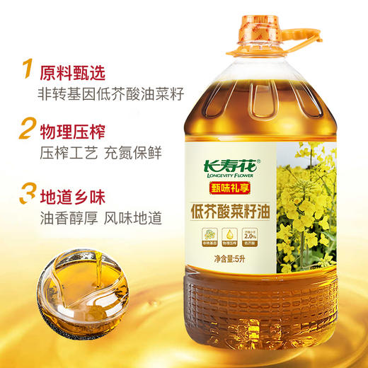 【甄选&全网比价】长寿花 甄味礼享低芥酸菜籽油5L 保鲜家用食用植物油 充氮保鲜保留营养 物理压榨 芥酸低更健康 香味浓做饭香 商品图1