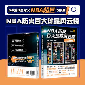 NBA历史百大球星风云榜