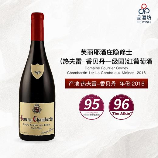 2016 Domaine Fourrier Gevrey Chambertin 1er La Combe aux Moines 芙丽耶酒庄隐修士（热夫雷-香贝丹一级园）红葡萄酒 2016 商品图1