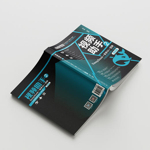 视频助手2：DeepSeek+即梦AI+剪映AI短视频创作一本通（高级篇） 向秋 编著 北京大学出版社 商品图3