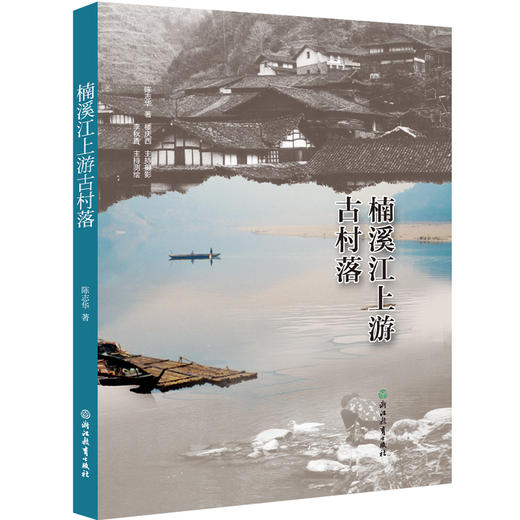 楠溪江上游、中游古村落 商品图1
