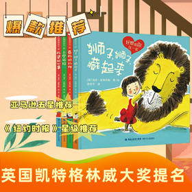 【0-6岁精装】好想和你在一起绘本（全4册）亚马逊五星推荐！英国卡特格林威大奖提名！