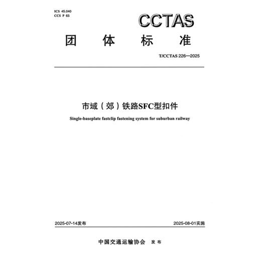 市域（郊）铁路SFC型扣件T/CCTAS 226—2025 商品图3