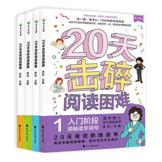 《20天击碎阅读困难》全4册   7-12岁  涵盖1-2年级必备汉字  20天有目的地读书，高效击破阅读障碍，短时间内见证进步   清华附小语文高级教师主编，拼音专家把关审核 商品图1