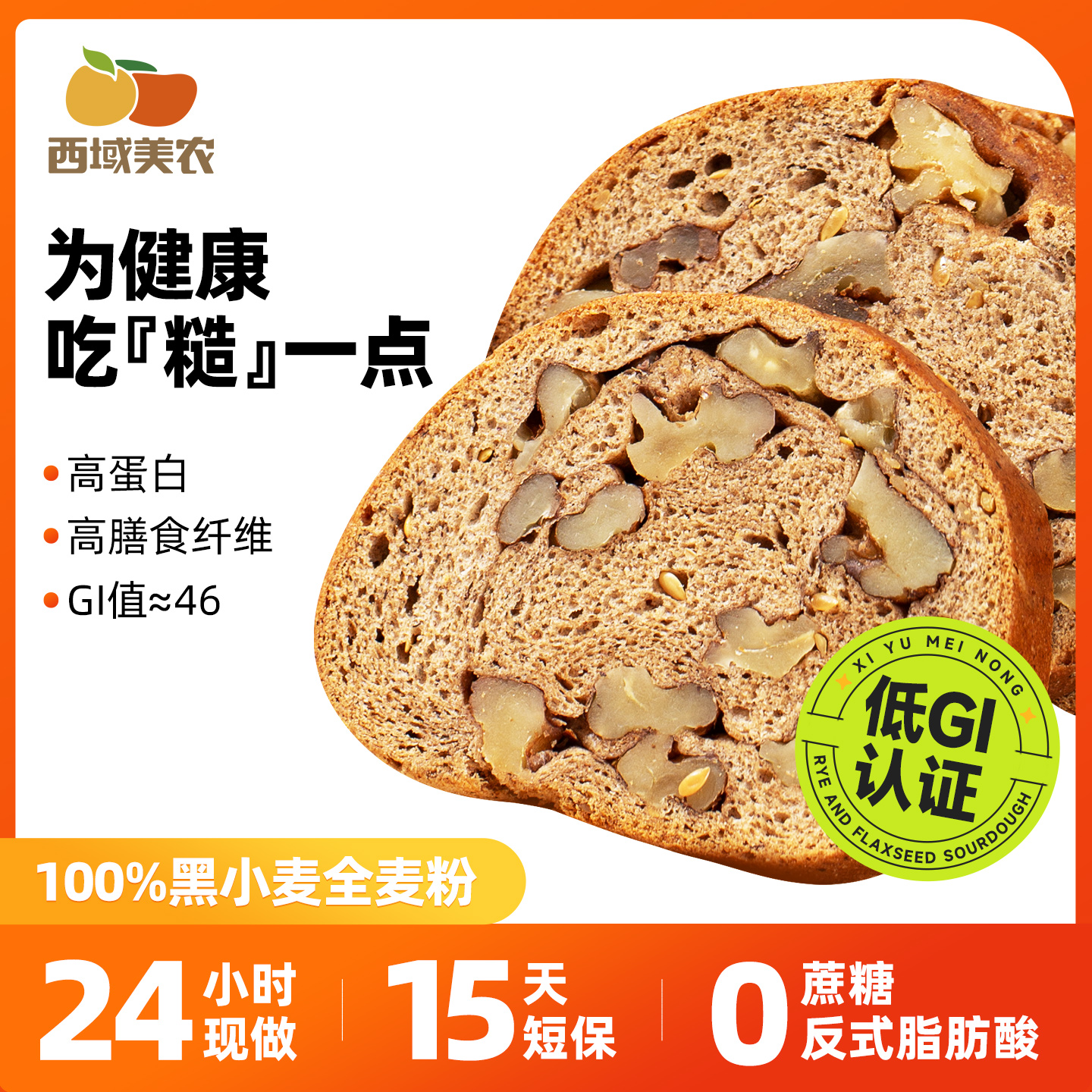 西域美农 低GI黑麦亚麻籽  低GI认证 无蔗糖配方  切片列巴500克/箱