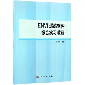 ENVI遥感软件综合实习教程  徐永明 科学出版社  9787030608598