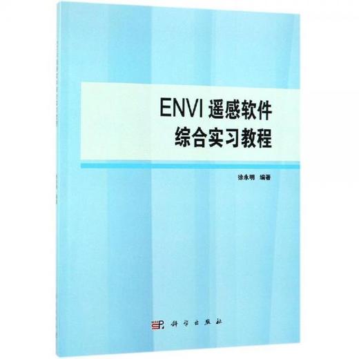 ENVI遥感软件综合实习教程  徐永明 科学出版社  9787030608598 商品图0