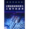 计算机在材料科学与工程中的应用 杨明波  化学工业出版社  9787122017062 商品缩略图0