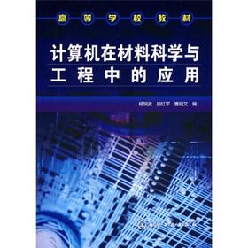 计算机在材料科学与工程中的应用 杨明波  化学工业出版社  9787122017062