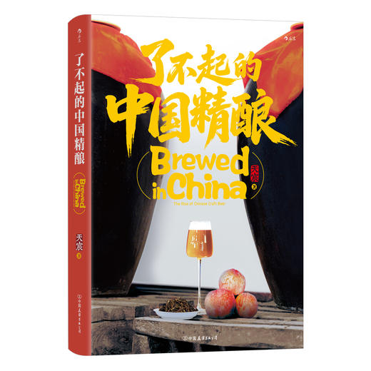 了不起的中国精酿 精酿媒体人天宸走访各地酿酒师 精酿啤酒指南 商品图0