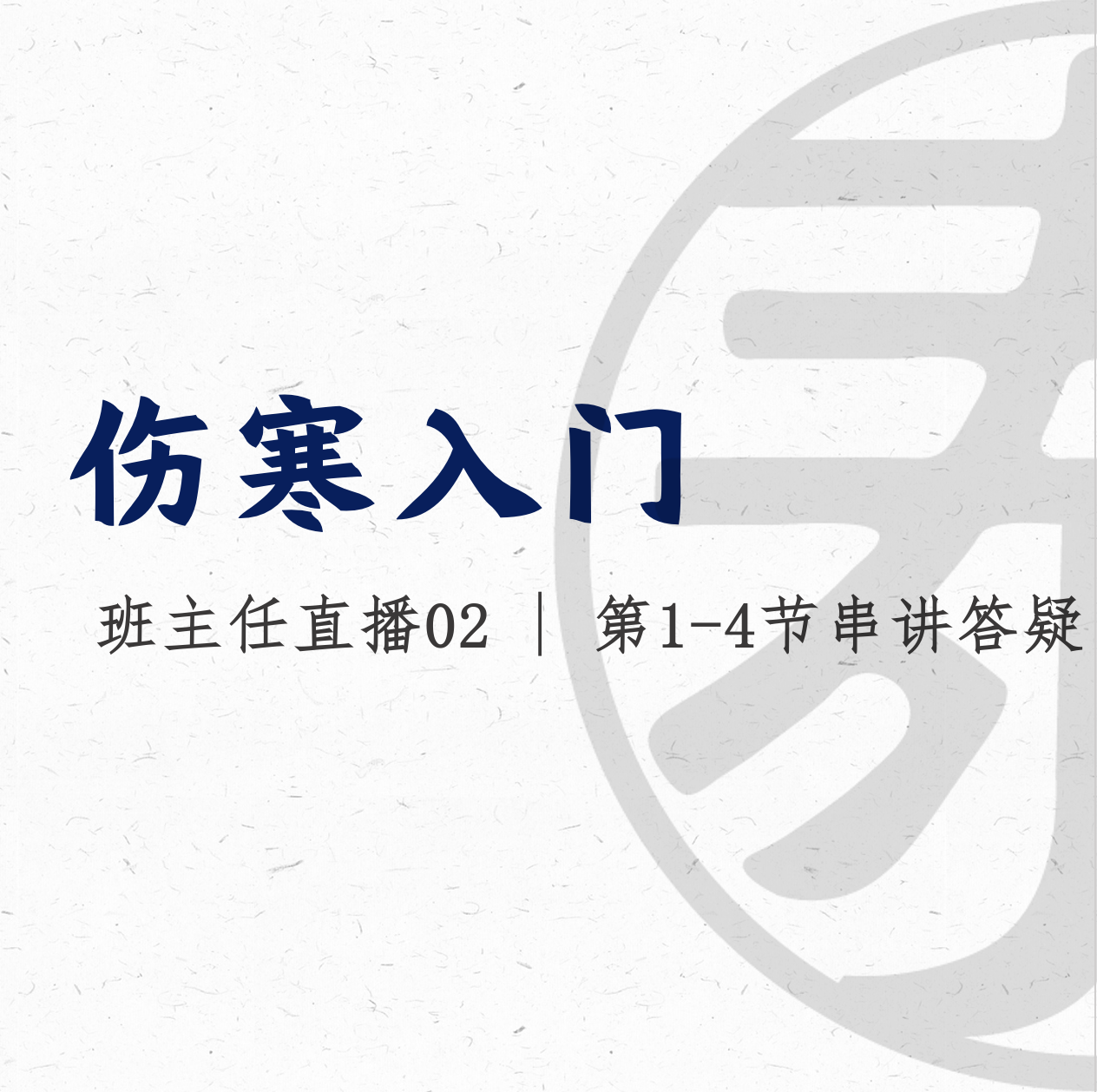 直播2 建立中医思维