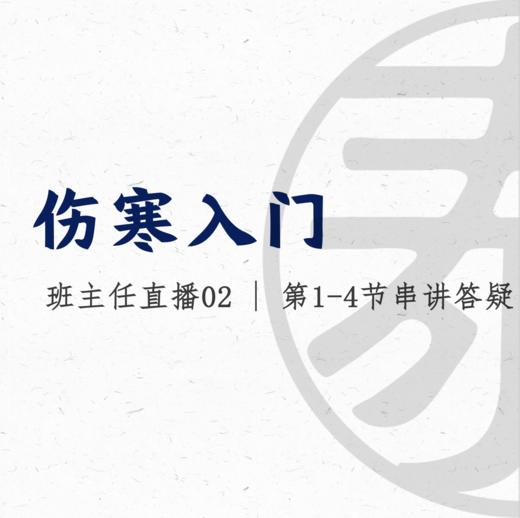 直播2 建立中医思维 商品图0