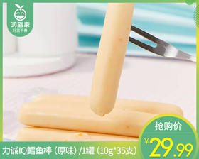 力诚IQ鳕鱼棒（原味）/1罐（10g*35支）生产日期：25年10月补单专用