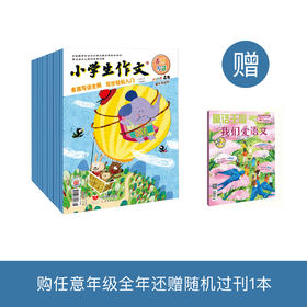 《小学生作文》2026年12期征订（共10本）【赠随机过刊1本】