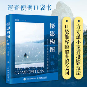 摄影构图口袋书 摄影书籍构图拍摄技巧手机摄影入门摄影构图艺术小开本便携旅行风光人像街拍花卉拍照构图技法