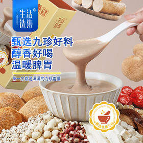 山药猴菇九珍粉 150克（15克*10包）*3盒【生活选集】