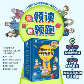 领读者书系：科学经典篇——第二辑（全10册）