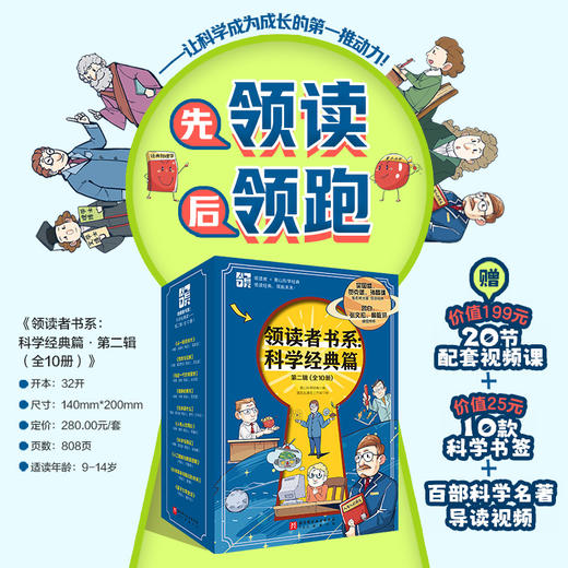 领读者书系：科学经典篇——第二辑（全10册） 商品图0