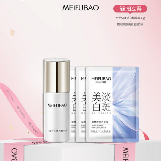 【年货节直降】美肤宝水光花容水光透白水感匀净透白精华露30g 商品图0