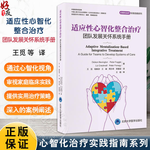 适应性心智化整合治疗 团队发展关怀系统手册 心智化治疗实践指南系列 王觅 钱秭澍 王凝 周玉奇 贺嘉玺 主译 北京大学医学出版社 商品图0