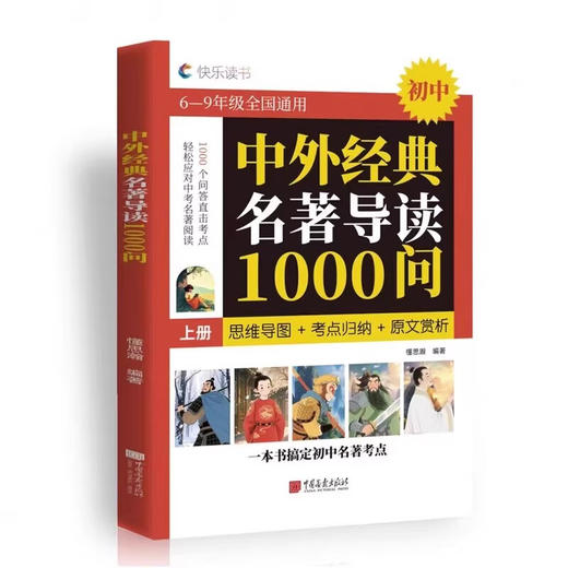 中外必读经典名著1000问（QSQC） 商品图2