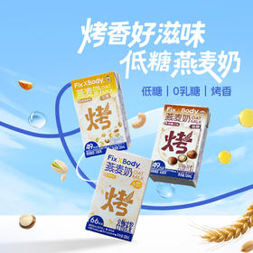 旺旺Fix XBody燕麦奶 烤燕麦烤榛子烤坚果整提装