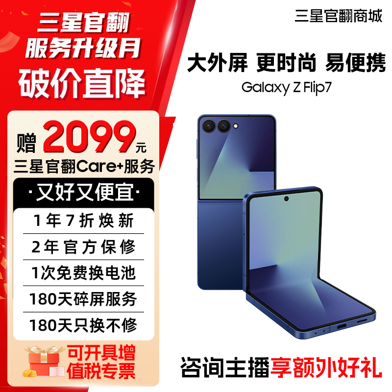 【官方直营】Samsung/三星 Galaxy Z Flip7 SM-F7660 折叠屏 新款