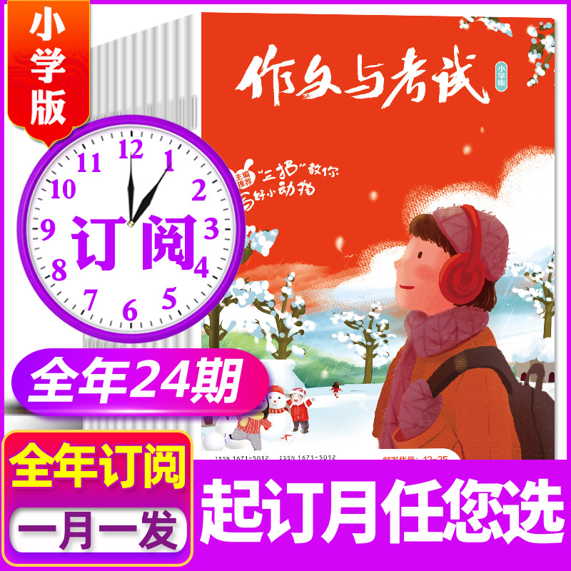 《作文与考试小学版》杂志2025年全年/跨年订阅共24期 三四五六年级小学生作文素材（可备注起订月）