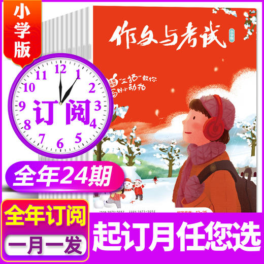 《作文与考试小学版》杂志2025年全年/跨年订阅共24期 三四五六年级小学生作文素材（可备注起订月） 商品图0