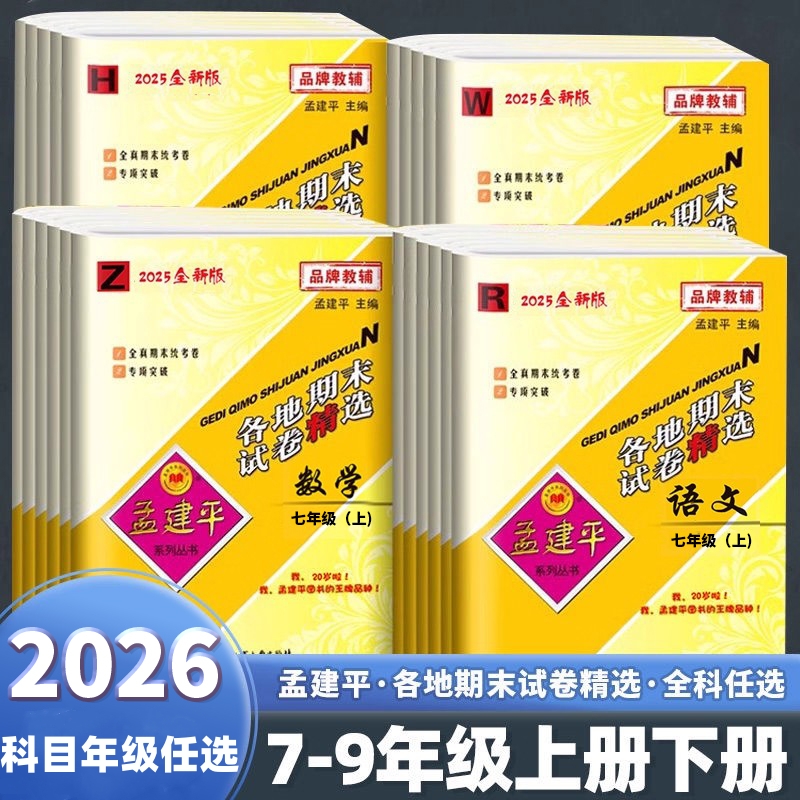 2025秋季 孟建平初中各地期末试卷精选七八九年级上册语文数学英语科学历史与社会道德与法治人教版浙教版冲刺必刷卷