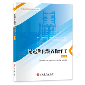 延迟焦化装置操作工(第二版)