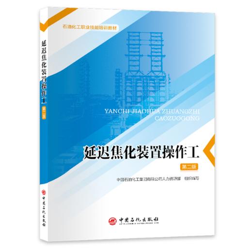 延迟焦化装置操作工(第二版) 商品图0