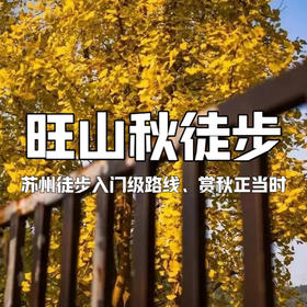 【亲子营】旺山1日徒步 | 苏州小众赏秋徒步秘境，1.5H短车程过周末