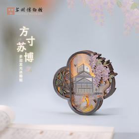 苏州博物馆 多层发光冰箱贴/方寸苏博