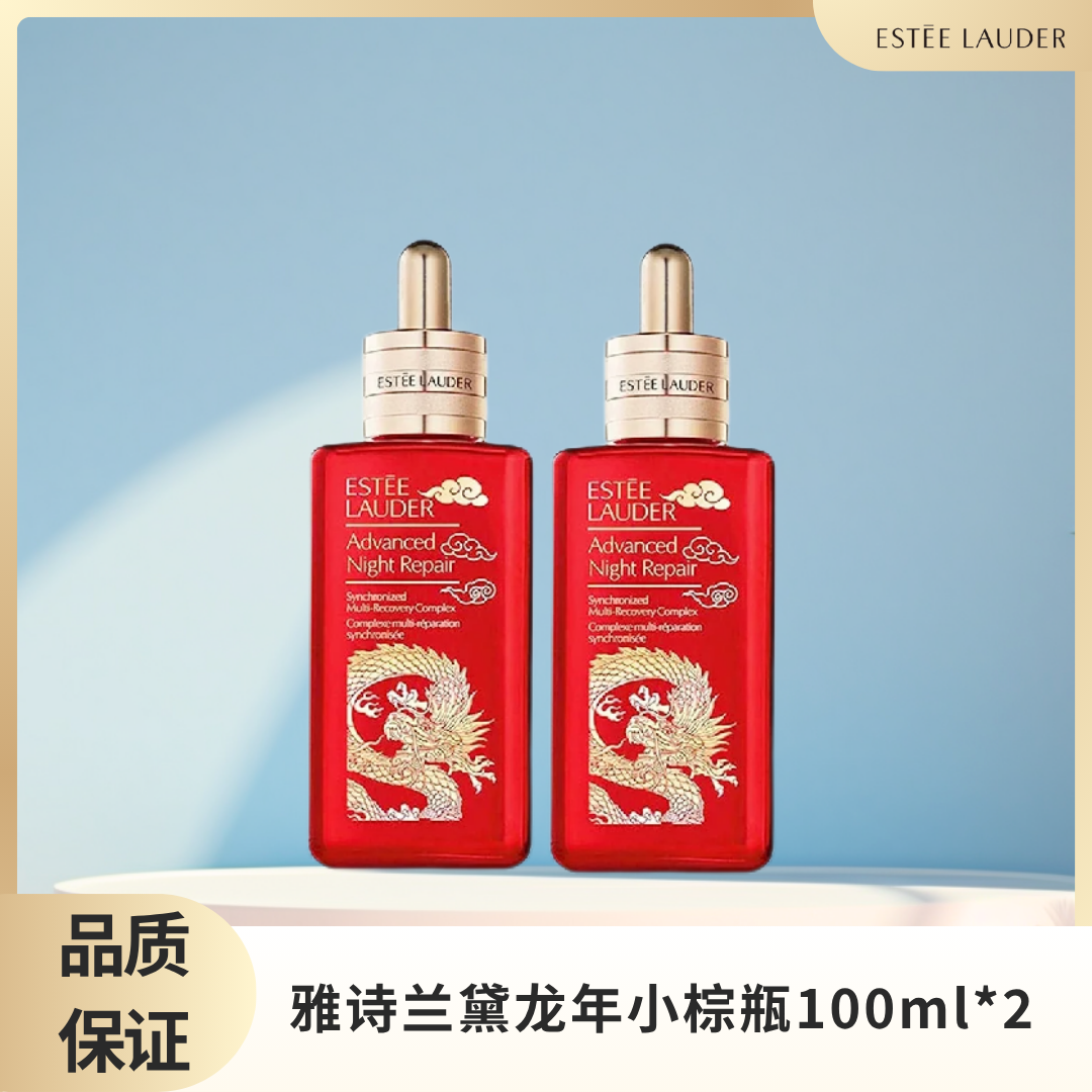 【临期清仓】雅诗兰黛 龙年限定小棕瓶精华 100ml*2瓶（有效期至 26年4月）