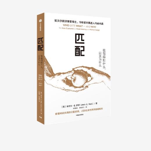中信出版|匹配：谁能得到什么，以及为什么（诺贝尔经济学奖得主、市场设计奠基人代表作品。看懂稀缺资源的分配逻辑，识别现实世界的隐秘规则） 商品图0