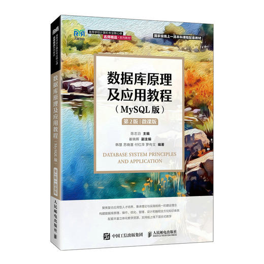 数据库原理及应用教程(MySQL版)微课版(第2版) 商品图0
