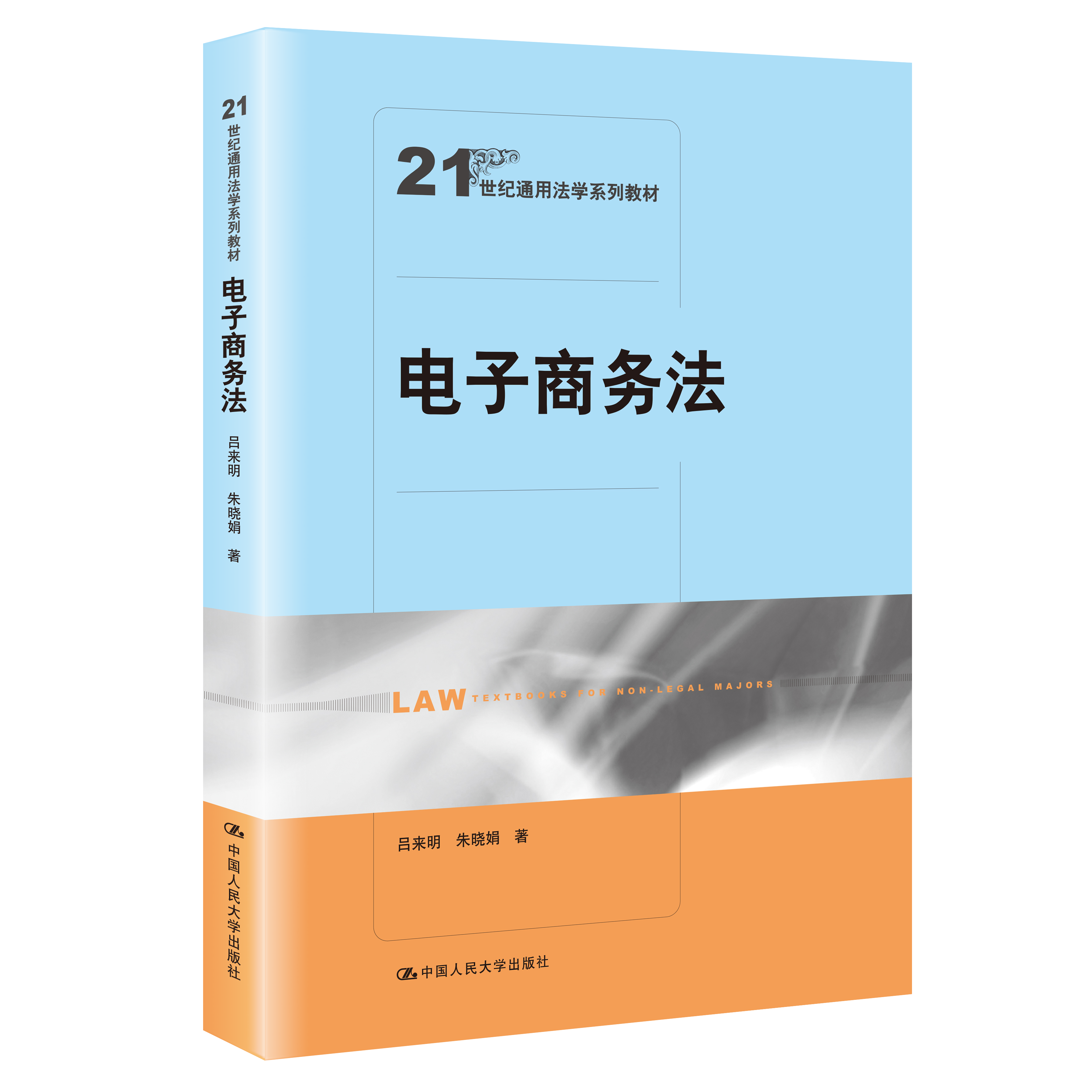 电子商务法（21世纪通用法学系列教材）/ 吕来明 朱晓娟