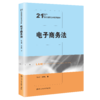 电子商务法（21世纪通用法学系列教材）/ 吕来明 朱晓娟 商品缩略图0