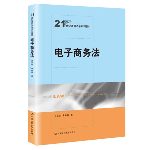 电子商务法（21世纪通用法学系列教材）/ 吕来明 朱晓娟 商品图0