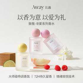Away且遇/ 寻爱系列·香水