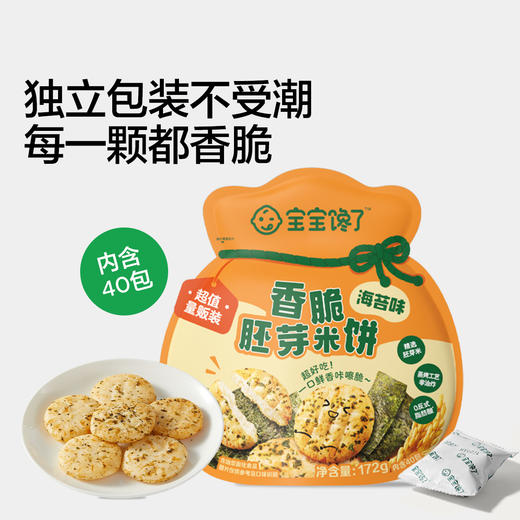 【宝宝馋了】香脆胚芽米饼172g（海苔味）非油炸 商品图3
