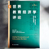 世界教育经济学评论 第1辑 教育、技术变革与经济社会发展 商品缩略图1