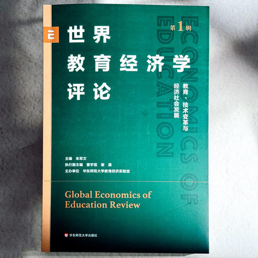 世界教育经济学评论 第1辑 教育、技术变革与经济社会发展 商品图1