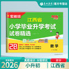 【江西】2026小学毕业升学考试试卷精选 数学 商品缩略图2