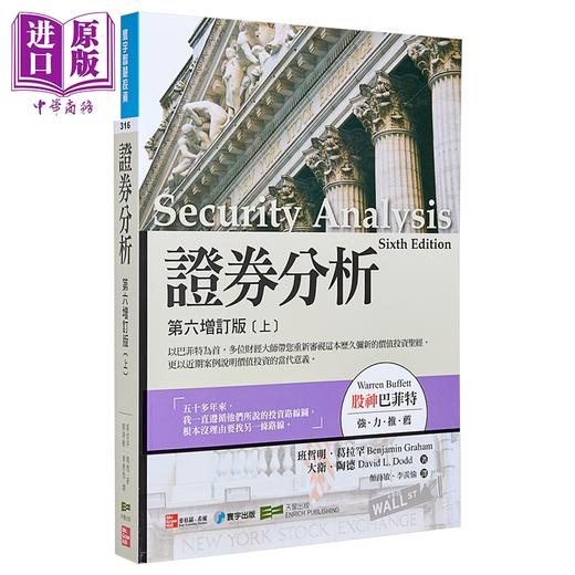 预售 【中商原版】证券分析 第六增订版 上册 港台原版 葛拉罕 陶德 寰宇出版 商品图1