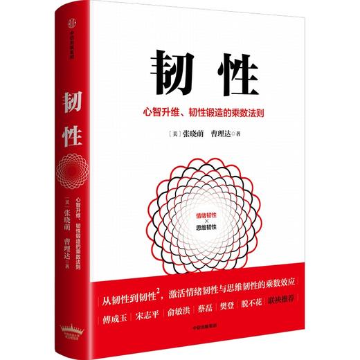 中信出版 | 韧性：心智升维、韧性锻造的乘数法则 商品图0