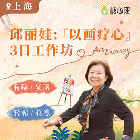 【上海站】邱丽娃：“以画疗心”工作坊（3日）