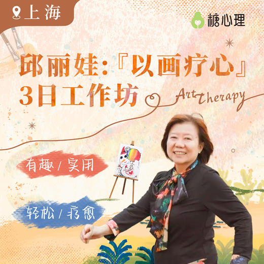 【上海站】邱丽娃：“以画疗心”工作坊（3日） 商品图0